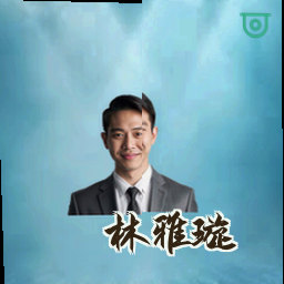 林雅璇