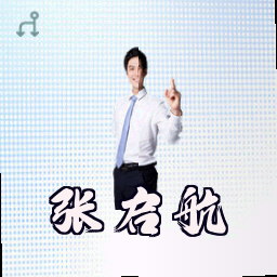 张启航