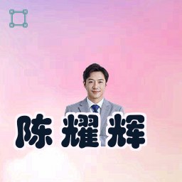 陈耀辉